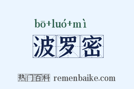 波罗密是什么意思的图片